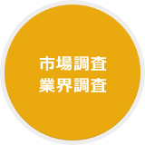 市場調査業界調査