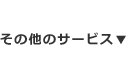 その他のサービス