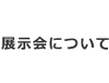 展示会について