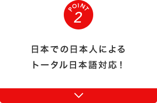 日本での日本人によるトータル日本語対応！