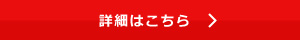 進出支援の詳細はこちら