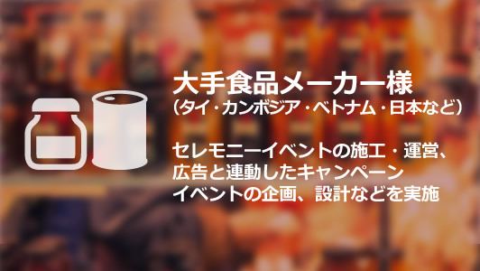 大手食品メーカー様　セレモニーイベントの施工・運営、広告と連動したキャンペーンイベントの企画、設計などを実施