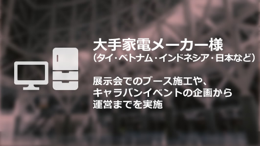 大手電機メーカー様　展示会でのブース施工や、キャラバンイベントの企画かた運営までを実施