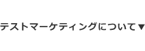 テストマーケティングについて