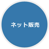 ネット販売