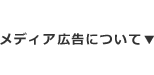 メディア広告について