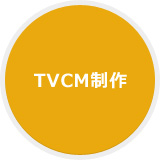 TVCM制作