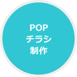 POPチラシ制作