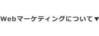 Webマーケティングについて