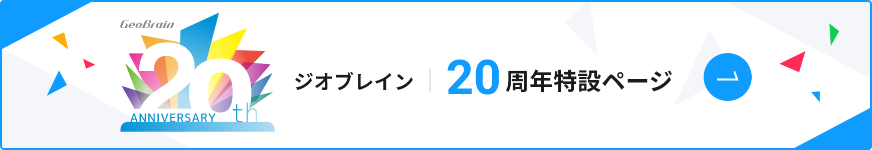 ジオブレイン 20周年特設ページ