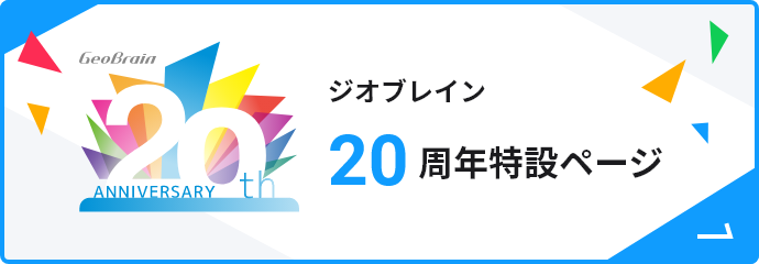  20周年特設ページ