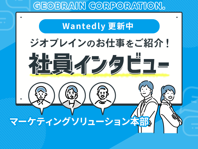 社員インタビュー