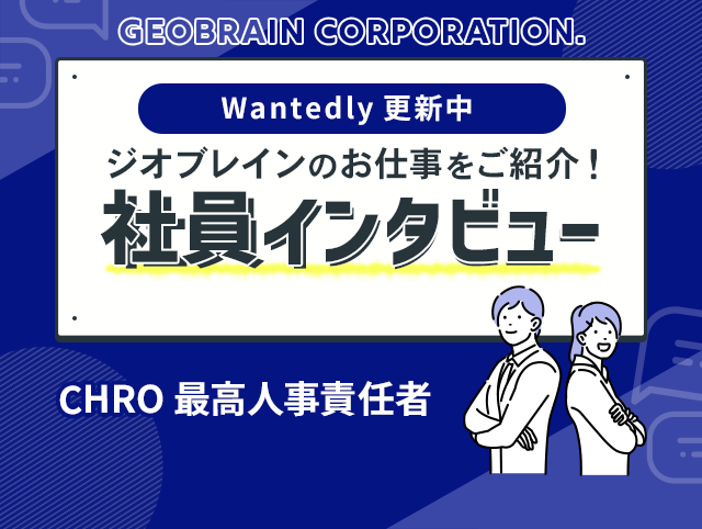 社員インタビュー