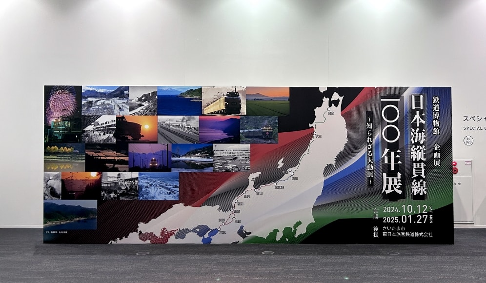 鉄道博物館企画展 日本海縦貫線100年展 知られざる大動脈の写真1