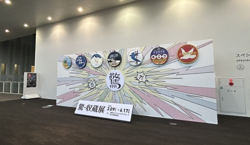 鉄道博物館企画展 驚・収蔵展の写真1