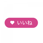 いいねボタンを作ってみた
