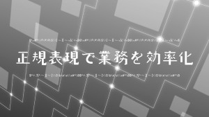 「正規表現」で業務を効率化