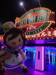 大井競馬場