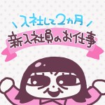 入社して2か月！新入社員のお仕事紹介